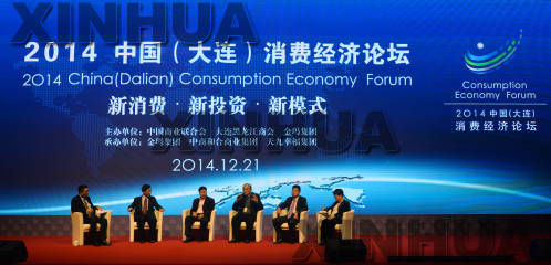 2014中國（大連）消費經濟論壇開幕