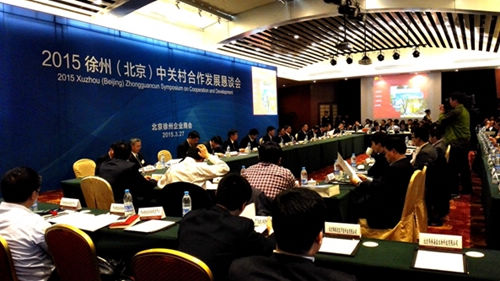2015徐州（北京）中關村合作發展懇談會在京舉行