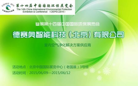 德賽奧（貝爾思特）參展第十四屆中國國際環保展