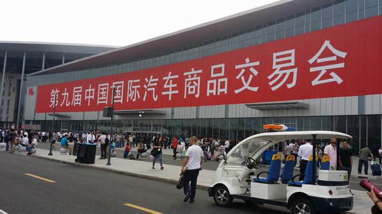 2015中國國際汽車商品交易會19日升級開幕
