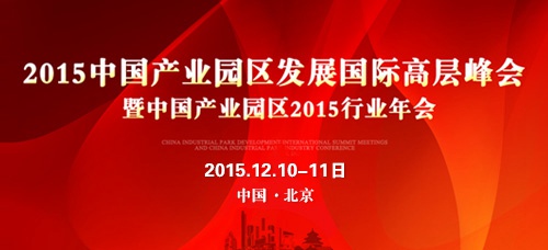 “2015中國產業園區國際高層峰會暨行業年會”正式啟航