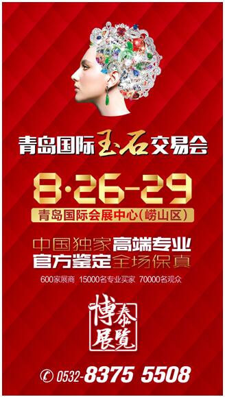 全場保真—2016中國青島國際玉石交易會將于8月底舉辦