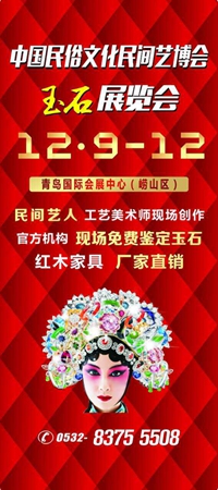 2016青島民間工藝品暨玉石博覽會將于12月9日隆重開幕！