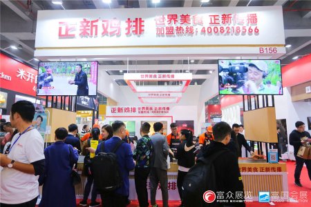 2019GFE第39屆廣州特許連鎖加盟展覽會圖集