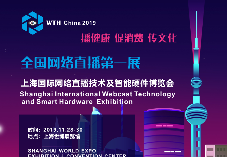 2019上海國際網絡直播技術及智能硬件博覽會圖集