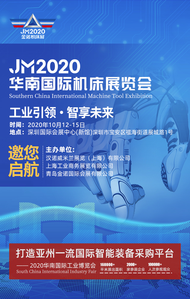 JM2020華南國際機床展覽會