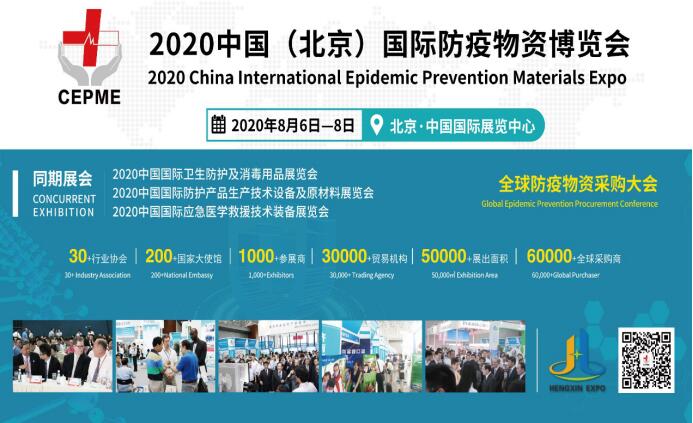 2020北京防疫物資展