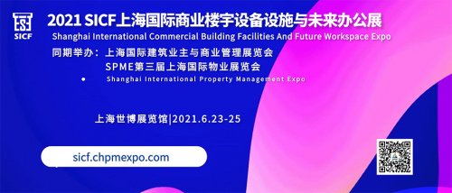 2021上海國際商業樓宇設備設施與未來辦公展覽會圖集