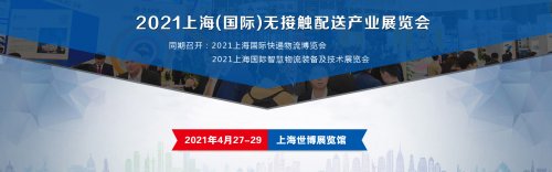 2021上海國際無接觸配送產業展覽會圖集