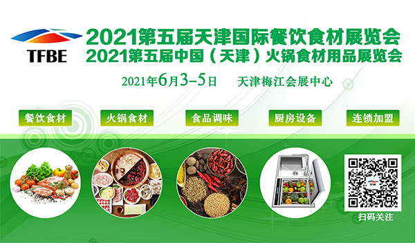 2021第五屆天津國際餐飲食材展覽會(天津餐飲食材展)