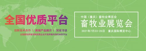 2021中國（重慶）畜牧業博覽會圖集