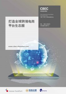2021中國（深圳）跨境電商展覽會圖集