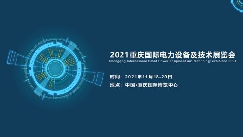 2021重慶國際電力設備及技術展覽會圖集