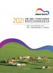 2021中國（國際）牛羊肉產