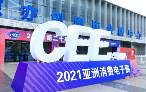 2021第21屆亞洲消費電子展(南京站)