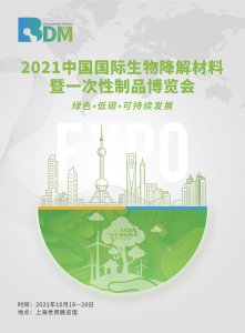 2021中國國際生物降解材料