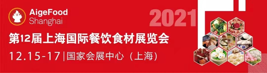第12屆上海食材展定檔國家會展中心，12月共同見證餐飲行業榮耀時刻(圖1)