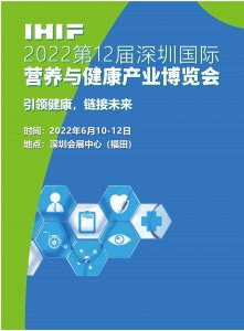 2022第十二屆深圳國際健康
