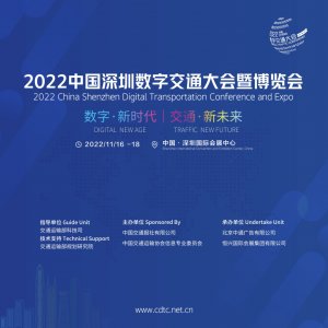 2022中國深圳數字交通大會