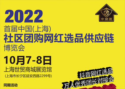2022中國(上海)社區團購網