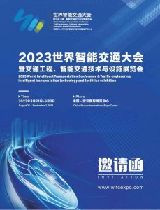 2023世界智能交通大會暨交通工程、智能交通技術與設施展覽會