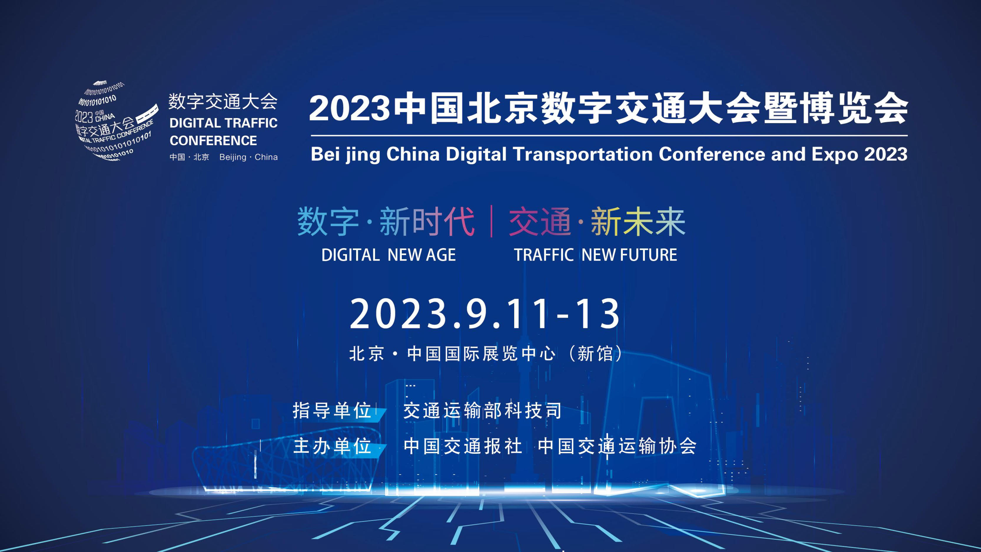2023中國北京數字交通大會