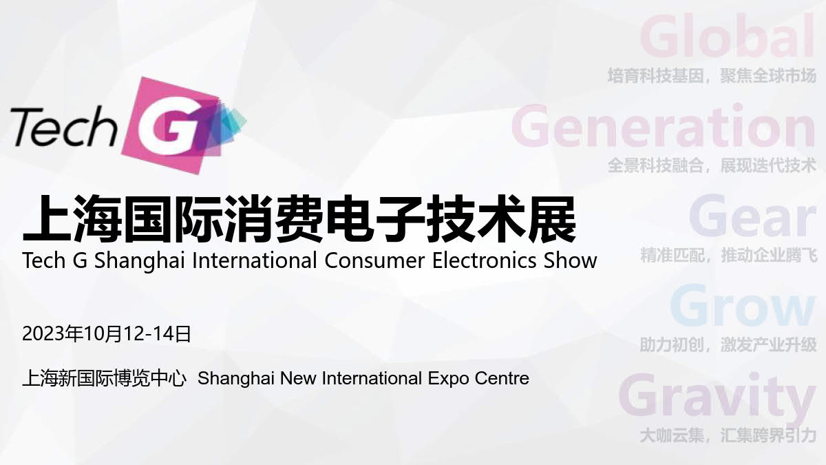 2023上海國際消費電子技術展插圖