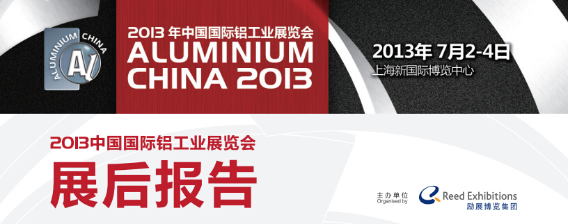2013年中國國際鋁工業(yè)展展后報告
