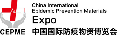 CEPME2020中國國際防疫物資博覽會（中國·北京）