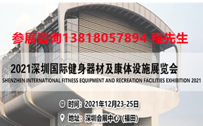 2021深圳國際健身器材及康體設施展覽會(huì )